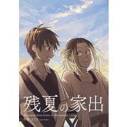 残夏の家出（総集編）（ナンバーナイン） [電子書籍]