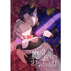 ヨドバシ.com - 魔皇子さまのお気に入り【通常版】（ナンバーナイン） [電子書籍] 通販【全品無料配達】