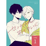 センチメンタル・ボーイ・フレンド 【分冊版】 vol.1（ナンバーナイン） [電子書籍]