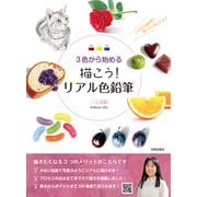 描こう！ リアル色鉛筆（日貿出版社） [電子書籍]
