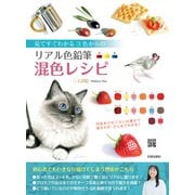 リアル色鉛筆 混色レシピ（日貿出版社） [電子書籍]