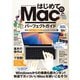はじめてのMac パーフェクトガイド！2025（macOS Sequoia対応・最新版！）（スタンダーズ） [電子書籍]