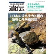 生物の科学 遺伝 2024年11月発行号 Vol.78 No.6（エヌ・ティー・エス） [電子書籍]