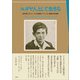 ユダヤ人として生きる（春風社） [電子書籍]