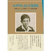 ユダヤ人として生きる（春風社） [電子書籍]
