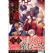 逆後宮の女帝になれと強いられまして（ファンギルド） [電子書籍]