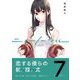 ニューノーマル【単行本版】7（ファンギルド） [電子書籍]