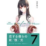 ニューノーマル【単行本版】7（ファンギルド） [電子書籍]