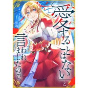「愛することはない」と言われましたので。（ファンギルド） [電子書籍]