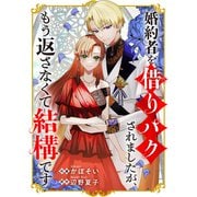婚約者を借りパクされましたが、もう返さなくて結構です（ファンギルド） [電子書籍]