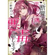 断罪された薬師令嬢は毒を以って悪を制します7（ファンギルド） [電子書籍]