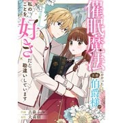 催眠魔法にかかった次期伯爵様が私のことを好きだと勘違いしています（ファンギルド） [電子書籍]