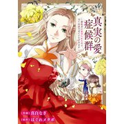 真実の愛症候群～婚約者に裏切られたので、全てお話させていただきます～（ファンギルド） [電子書籍]