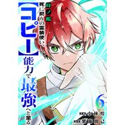 時ノ檻～死に戻りの霊装使い、【コピー】能力で最強へと至る～6（ファンギルド） [電子書籍]