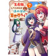 「生産職」レベルMAXから始まるほのぼの異世界ライフ7（ファンギルド） [電子書籍]