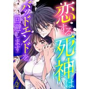 恋する死神はバッドエンドを回避します【ページ版】2（ファンギルド） [電子書籍]