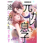 元カレの息子に一途に迫られてます【ページ版】7（ファンギルド） [電子書籍]