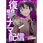 復讐ナマ配信～いじめ動画、暴露します～（ファンギルド） [電子書籍]