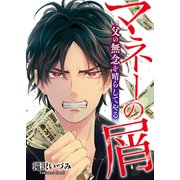 マネーの屑 父の無念を晴らしてやる（ファンギルド） [電子書籍]