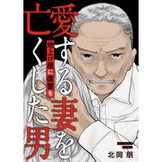 地上げ屋に復讐を ～愛する妻を亡くした男～（ファンギルド） [電子書籍]