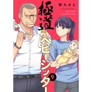 極道ベビーシッター9（ファンギルド） [電子書籍]