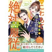 〈極上自衛官シリーズ〉こわもてエリート陸上自衛官は、小動物系彼女に絶対服従！ ～体格差カップルの恋愛事情～（ルネッタブックス） [電子書籍]