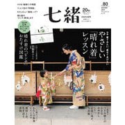 七緒 vol.80（プレジデント社） [電子書籍]