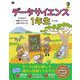 データサイエンス1年生 Pythonで体験してわかる！会話でまなべる！  （翔泳社） [電子書籍]