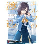 エルフの渡辺（KADOKAWA） [電子書籍]