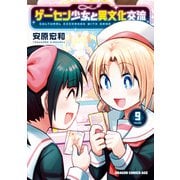 ゲーセン少女と異文化交流 9（KADOKAWA） [電子書籍]
