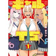 男子高校生だけどギャルにTSしました1（KADOKAWA） [電子書籍]