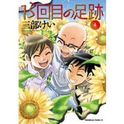 13回目の足跡 （4）（KADOKAWA） [電子書籍]