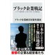 ブラック企業戦記 トンデモ経営者・上司との争い方と解決法（KADOKAWA） [電子書籍]