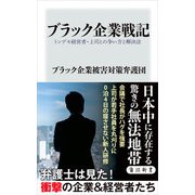 ブラック企業戦記 トンデモ経営者・上司との争い方と解決法（KADOKAWA） [電子書籍]
