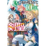 島に取り残されて10年、外では俺が剣聖らしい 世界最強の剣士と愛弟子たちの、異世界島めぐり（KADOKAWA） [電子書籍]