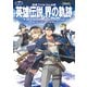 日本ファルコム公式 英雄伝説 界の軌跡 -Farewell, O Zemuria- ザ・コンプリートガイド（KADOKAWA Game Linkage） [電子書籍]