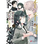 春夏秋冬代行者 百歌百葉2（KADOKAWA） [電子書籍]