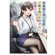 営業課の美人同期とご飯を食べるだけの日常（KADOKAWA） [電子書籍]