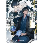 春夏秋冬代行者 黄昏の射手（KADOKAWA） [電子書籍]