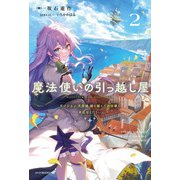 魔法使いの引っ越し屋 2 ダンジョン・天空城・時を越えたお仕事もお任せください（KADOKAWA） [電子書籍]