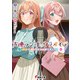 声優ラジオのウラオモテ ♯12 夕陽とやすみは夢を見たい？（KADOKAWA） [電子書籍]