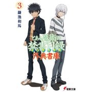 とある魔術の禁書目録 外典書庫（3）（KADOKAWA） [電子書籍]