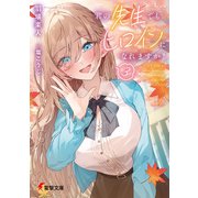 君の先生でもヒロインになれますか？3（KADOKAWA） [電子書籍]