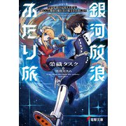銀河放浪ふたり旅 ep.1 宇宙監獄の元囚人と看守、滅亡した地球を離れ星の彼方を目指します（KADOKAWA） [電子書籍]