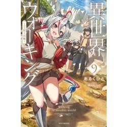 異世界ウォーキング ～ラス獣王国編～ 異世界ウォーキング 9 ～ラス獣王国編～」あるくひと [カドカワ