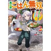 異世界ごはん無双 2 ～スキルと前世の知識を使って、お米改革はじめます！～（KADOKAWA） [電子書籍]