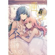 不揃いの連理（9）（KADOKAWA） [電子書籍]