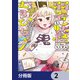 弱者妖怪むすびちゃん【分冊版】 2（KADOKAWA） [電子書籍]