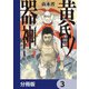 黄昏ノ器神【分冊版】 3（KADOKAWA） [電子書籍]