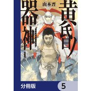 黄昏ノ器神【分冊版】 5（KADOKAWA） [電子書籍]